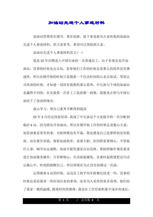 加油站先进个人事迹材料.doc