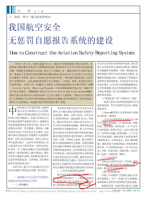 ======海恩法则” 和“差错冰山=======我国航空安全无惩罚自愿报告系统的建设_孙涛
