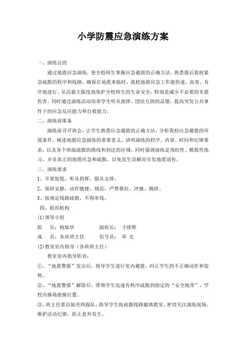 防震应急演练方案