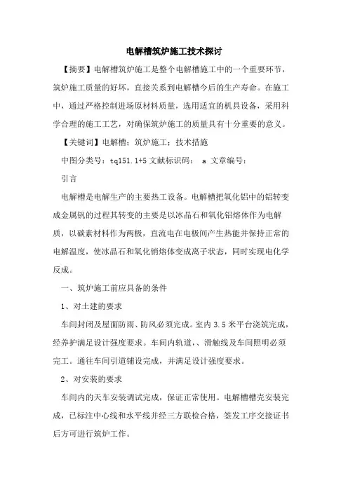电解槽筑炉施工技术探讨