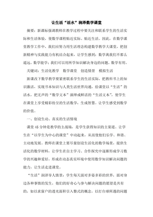 让生活“活水”润泽数学课堂
