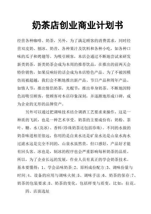 奶茶店创业商业计划书