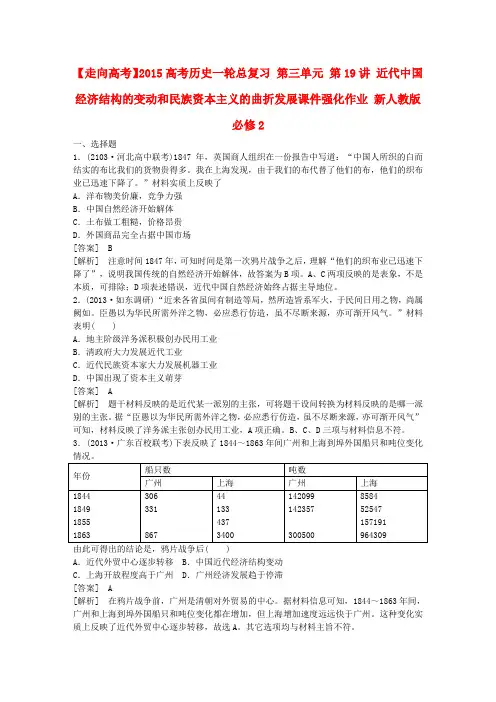 【走向高考】高考历史一轮总复习 第三单元 第19讲 近代中国经济结构的变动和民族资本主义的曲折发