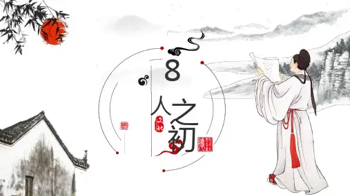 部编版一年级语文下册《人之初》教学课件