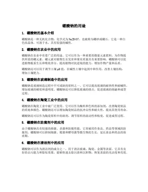 硼酸钠用途
