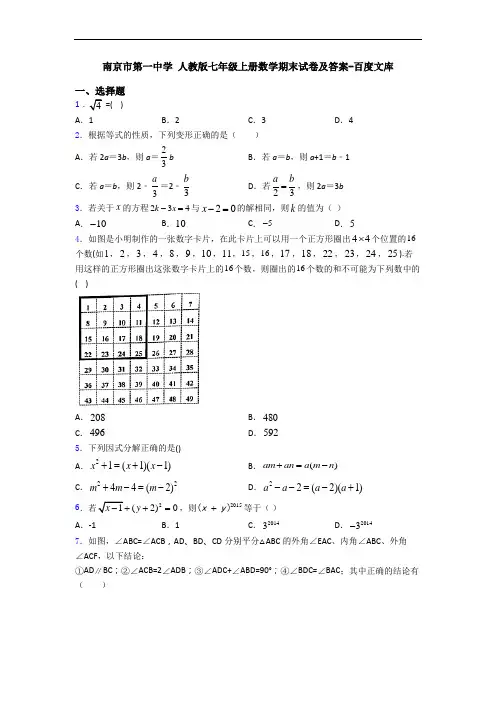 南京市第一中学 人教版七年级上册数学期末试卷及答案-百度文库