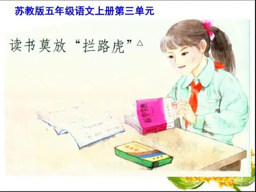 五上《读书莫放“拦路虎”》课件
