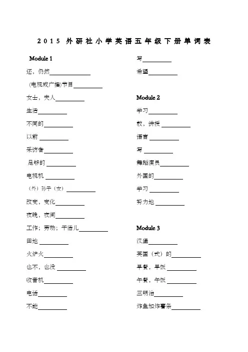 外研社小学英语五年级下册单词表练习