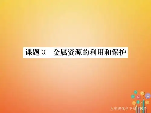 (通用)九年级化学下册第8单元金属和金属材料课题3金属资源的利用和保护课件(新版)新人教版