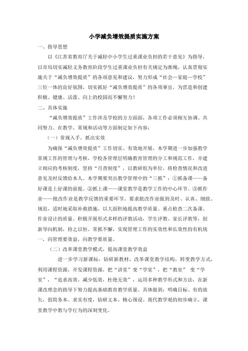 小学减负增效提质实施方案