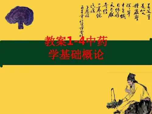 [课件]教案1-4中药学基础概论PPT