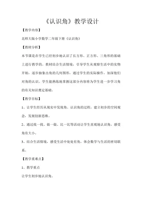 二年级下册数学《认识角》