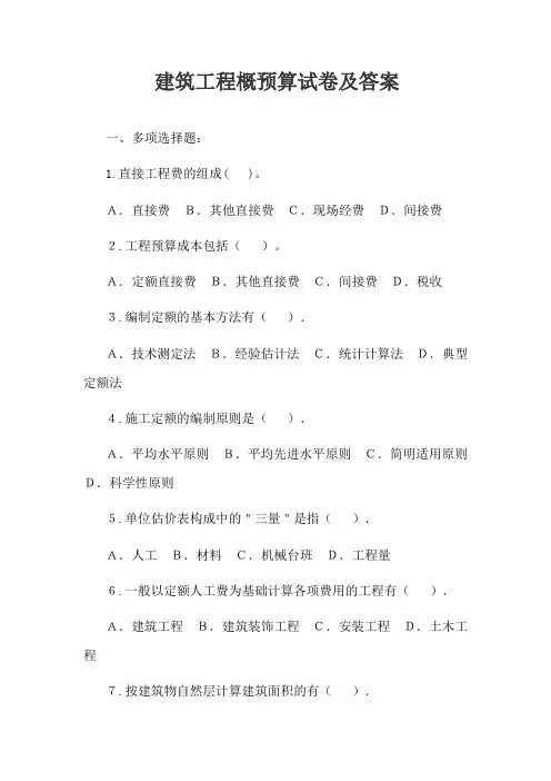建筑工程概预算试卷及答案