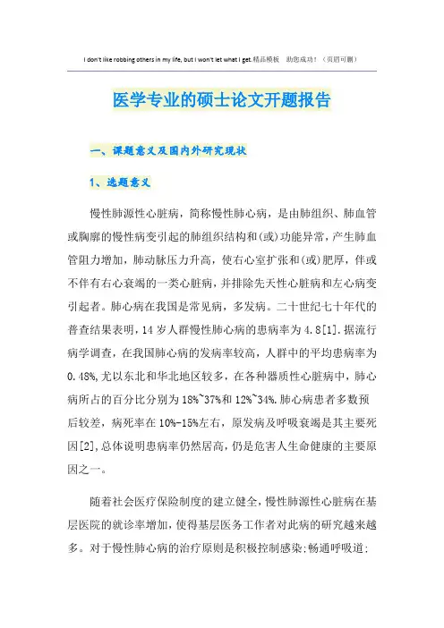 医学专业的硕士论文开题报告