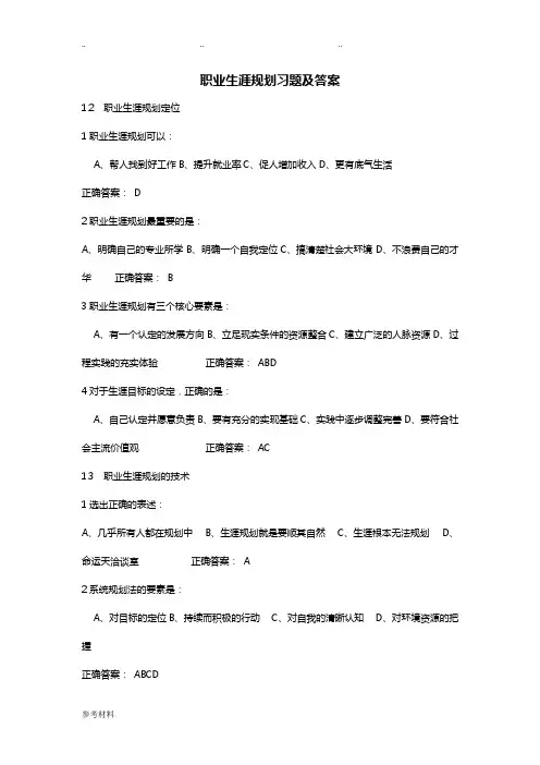职业生涯规划课后习题与答案