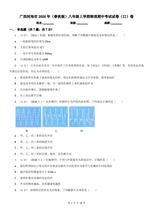广西河池市2020年(春秋版)八年级上学期物理期中考试试卷(II)卷(练习)