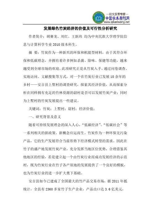 发展绿色竹炭经济的价值及可行性分析研究
