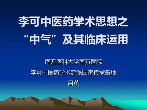 李可中医药学术思想之“中气”及其临床运用