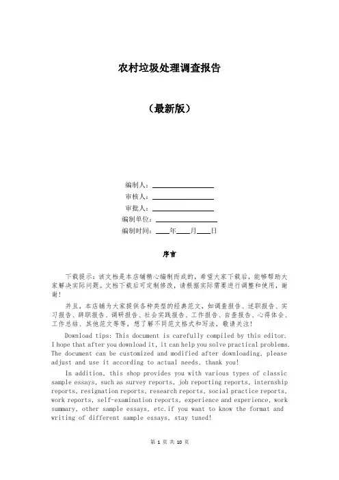 农村垃圾处理调查报告