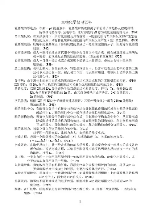 生物化学复习资料