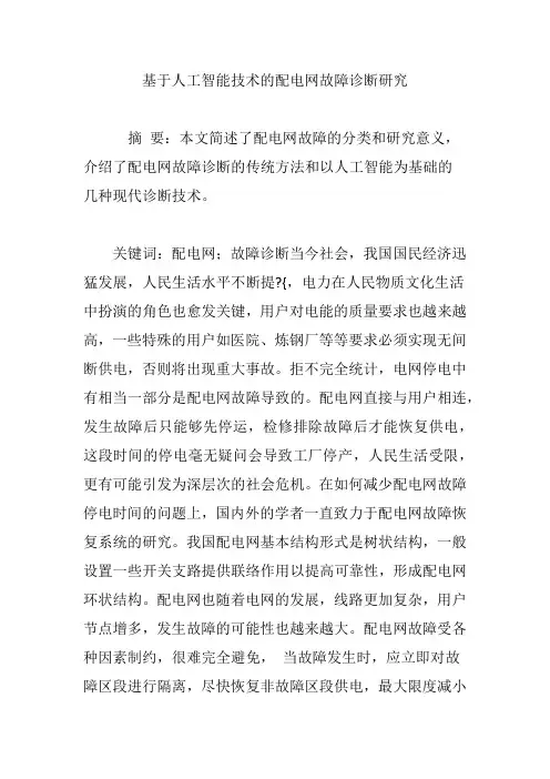 基于人工智能技术的配电网故障诊断研究
