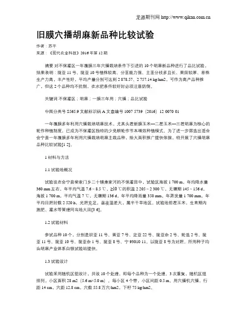 旧膜穴播胡麻新品种比较试验