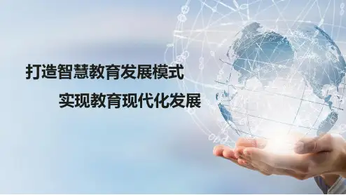 智慧教育-打造智慧教育发展模式-普教