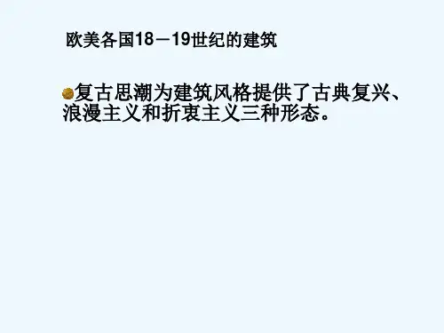 -19世纪欧洲建筑和工业革命对建筑的影响(复习提要)