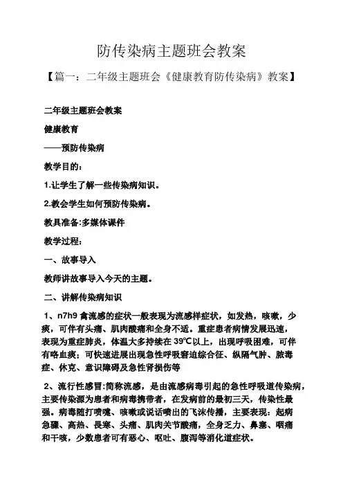 防传染病主题班会教案