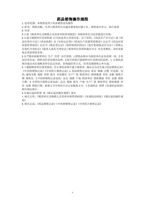 药品销售操作规程 2