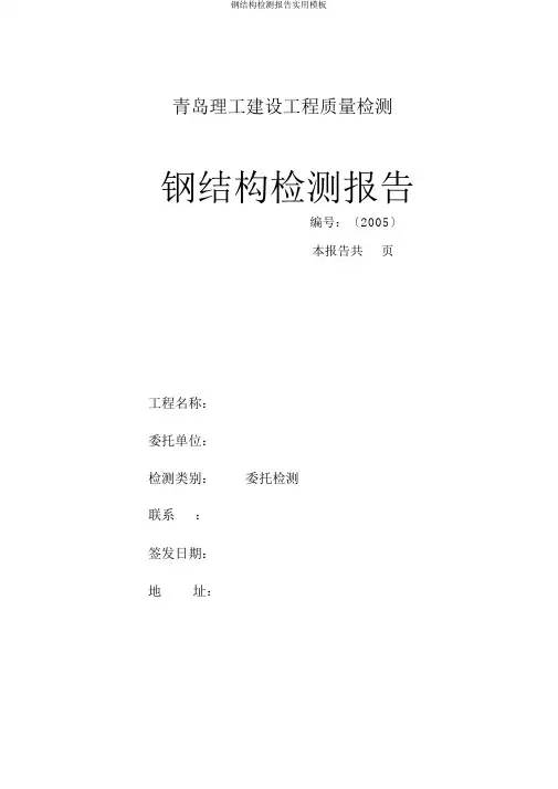 钢结构检测报告实用模板