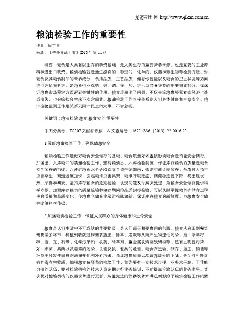 粮油检验工作的重要性