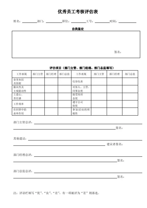 优秀员工评估表