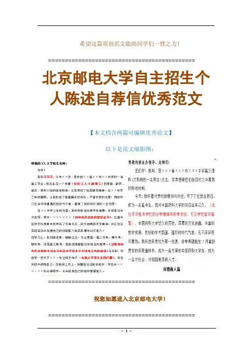 【范例】北京邮电大学自主招生个人陈述自荐信优秀可编辑范文