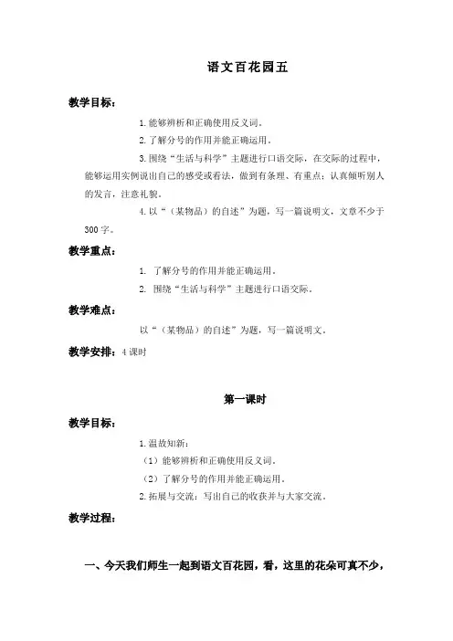 语文S版三年级上册《语文百花园五》WORD版教案