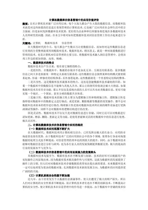 计算机数据库在信息管理中的应用价值评价