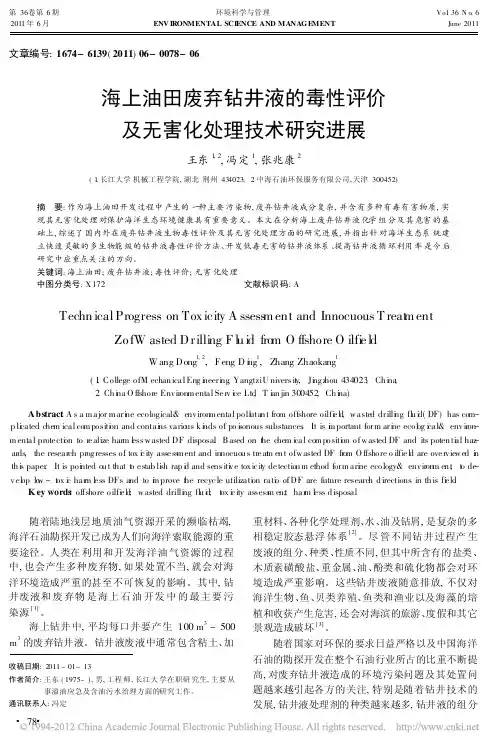 海上油田废弃钻井液的毒性评价及无害化处理技术研究进展