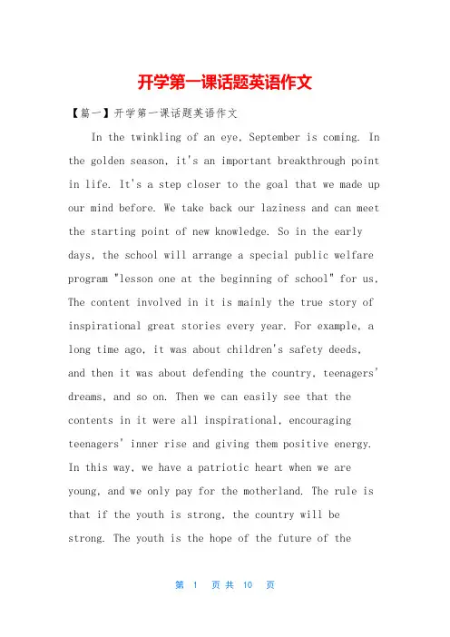 开学第一课话题英语作文