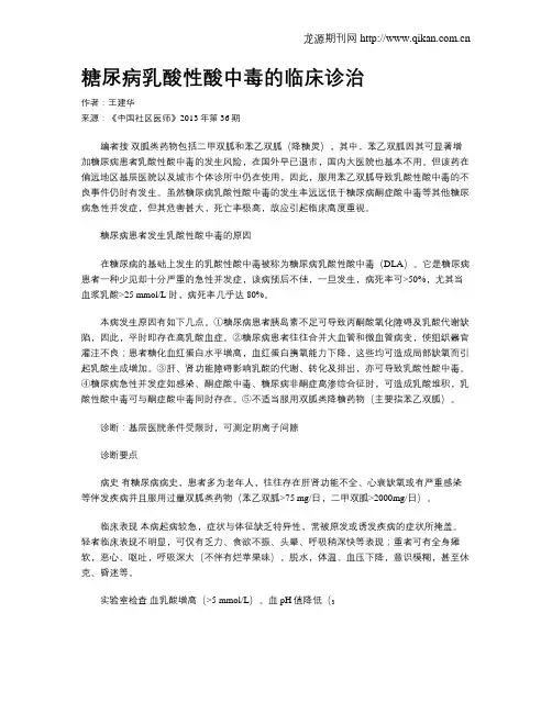 糖尿病乳酸性酸中毒的临床诊治