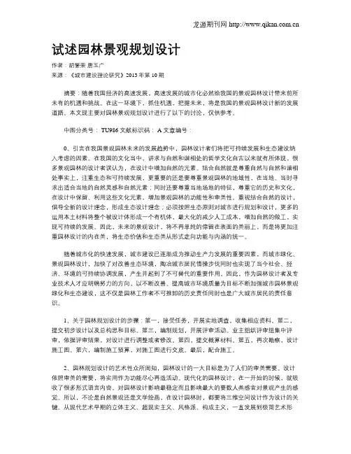 试述园林景观规划设计