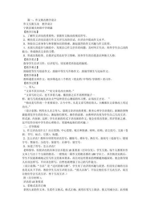 作文批改教学设计