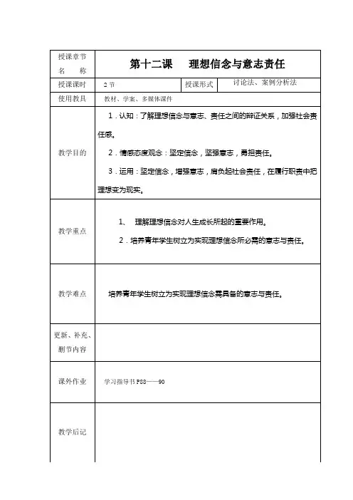 第十二课理想信念与意志责任