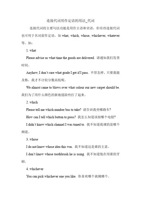 连接代词用作定语的用法_代词 英语语法.doc