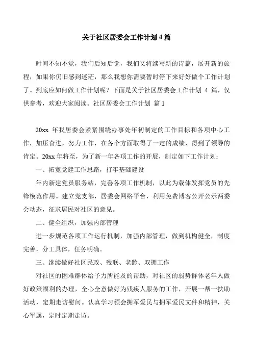 关于社区居委会工作计划4篇
