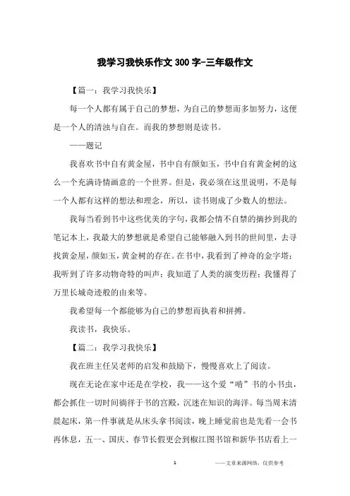 我学习我快乐作文300字-三年级作文