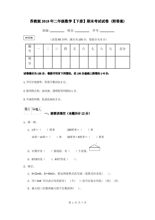 苏教版2019年二年级数学【下册】期末考试试卷 (附答案)