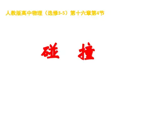 人教版高中物理选修3-5 第十六章动量守恒定律 第4节碰撞课件(共12张ppt)