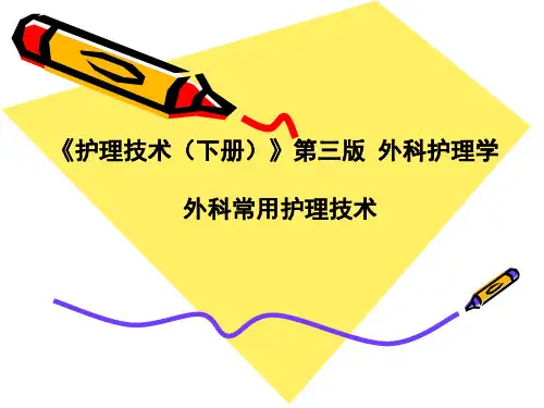 外科常用护理技术-PPT课件