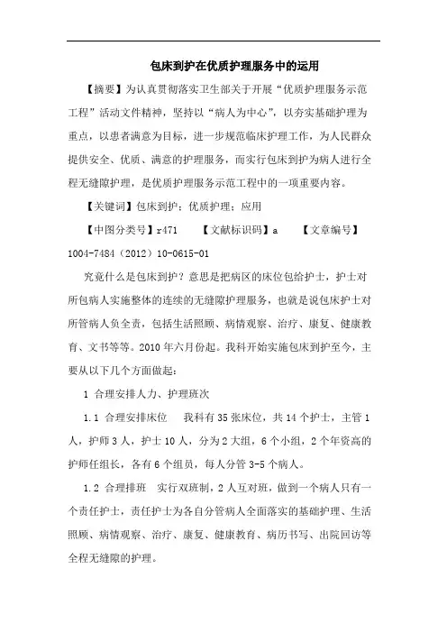 包床到护在优质护理服务中的运用论文