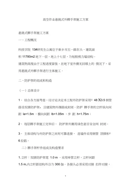 高空作业悬挑式外脚手架施工方案